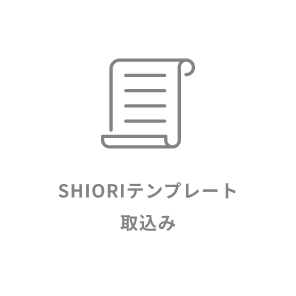 SHIORIテンプレート取込み