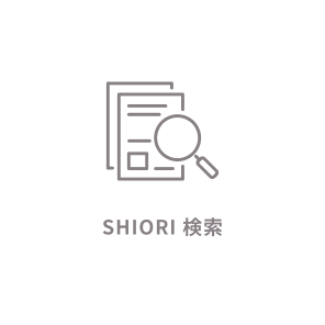 SHIORI 検索